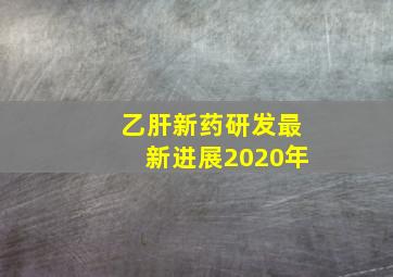 乙肝新药研发最新进展2020年