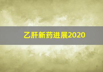 乙肝新药进展2020