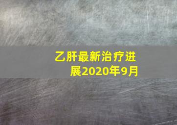 乙肝最新治疗进展2020年9月