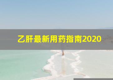 乙肝最新用药指南2020