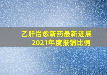 乙肝治愈新药最新进展2021年度报销比例