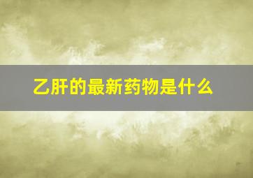 乙肝的最新药物是什么