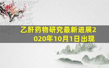 乙肝药物研究最新进展2020年10月1日出现