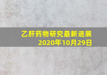 乙肝药物研究最新进展2020年10月29日