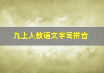 九上人教语文字词拼音