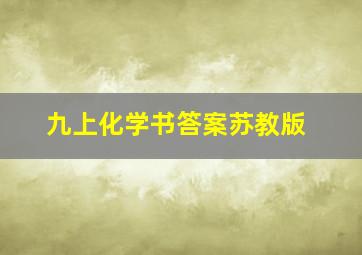 九上化学书答案苏教版