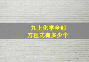 九上化学全部方程式有多少个