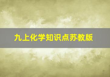 九上化学知识点苏教版