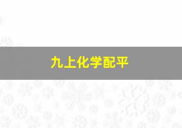 九上化学配平