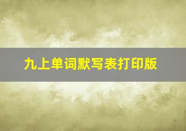 九上单词默写表打印版