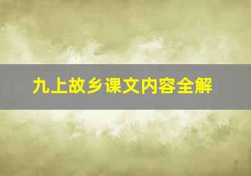 九上故乡课文内容全解