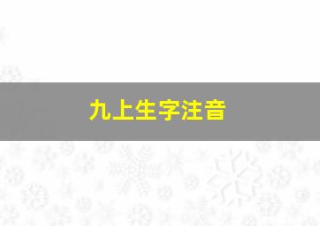 九上生字注音