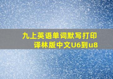 九上英语单词默写打印译林版中文U6到u8