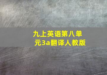 九上英语第八单元3a翻译人教版