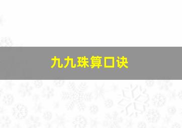 九九珠算口诀