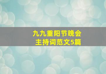 九九重阳节晚会主持词范文5篇