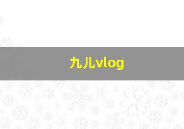 九儿vlog