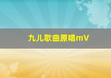 九儿歌曲原唱mV