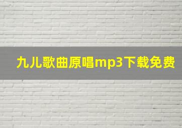 九儿歌曲原唱mp3下载免费