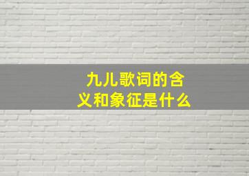 九儿歌词的含义和象征是什么