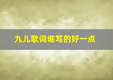 九儿歌词谁写的好一点