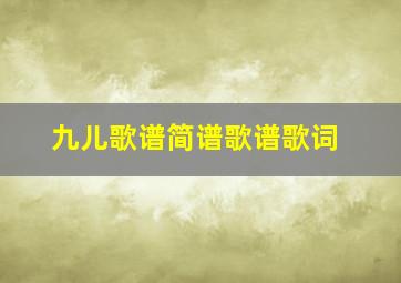 九儿歌谱简谱歌谱歌词