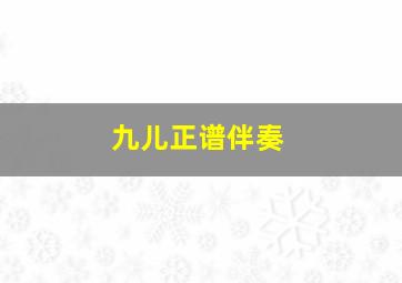 九儿正谱伴奏