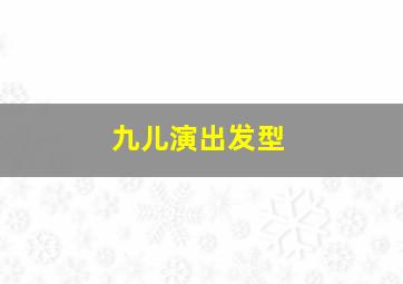 九儿演出发型