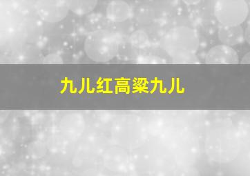 九儿红高粱九儿