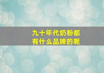 九十年代奶粉都有什么品牌的呢