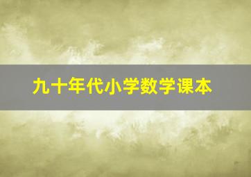 九十年代小学数学课本