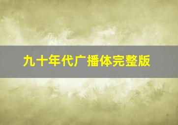 九十年代广播体完整版