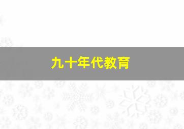 九十年代教育