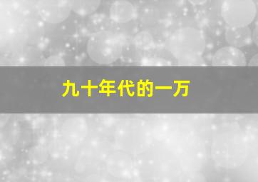 九十年代的一万