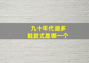 九十年代迪多鞋款式是哪一个