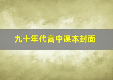 九十年代高中课本封面