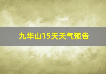 九华山15天天气预告