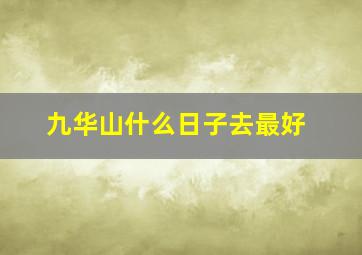 九华山什么日子去最好