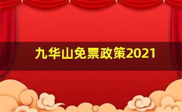 九华山免票政策2021