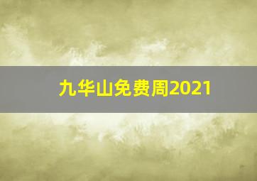 九华山免费周2021