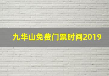 九华山免费门票时间2019