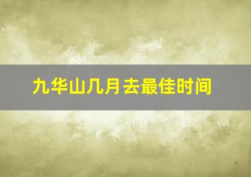 九华山几月去最佳时间