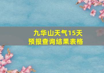 九华山天气15天预报查询结果表格