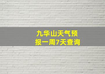 九华山天气预报一周7天查询