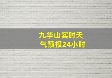 九华山实时天气预报24小时