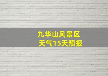 九华山风景区天气15天预报