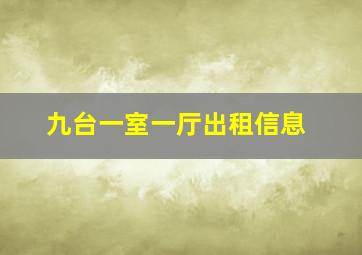 九台一室一厅出租信息