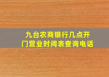 九台农商银行几点开门营业时间表查询电话