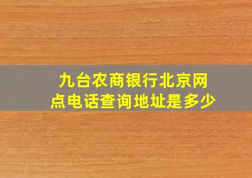 九台农商银行北京网点电话查询地址是多少