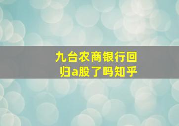 九台农商银行回归a股了吗知乎